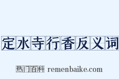 定水寺行香反义词是什么意思的图片